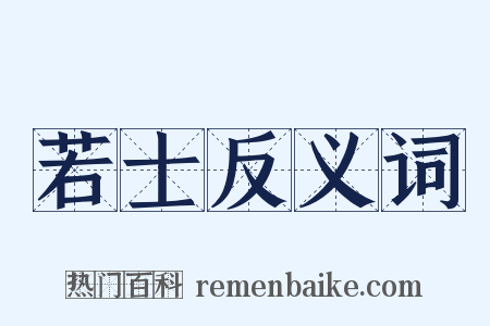若士反义词是什么意思的图片